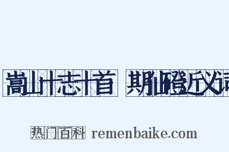嵩山十志十首·期仙磴近义词是什么意思的图片
